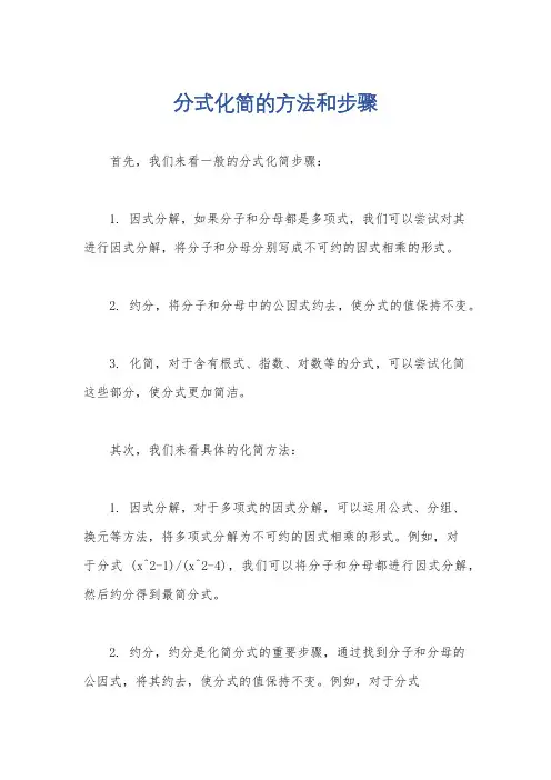 分式化简的方法和步骤