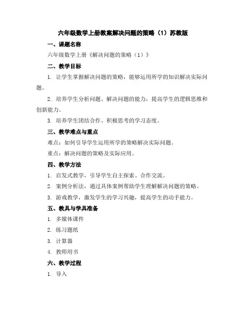 六年级数学上册教案-解决问题的策略(1)苏教版
