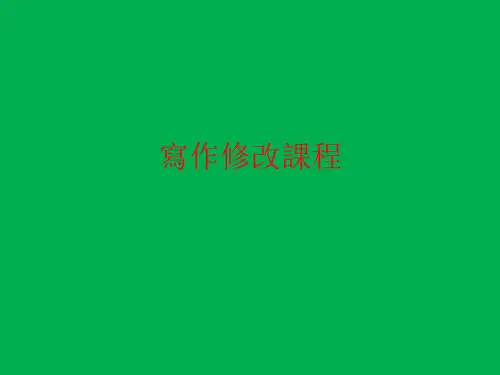 作文修改的方法和技巧