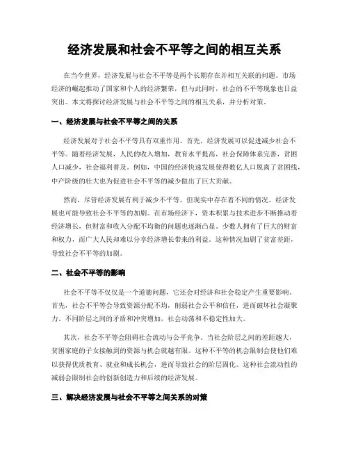 经济发展和社会不平等之间的相互关系