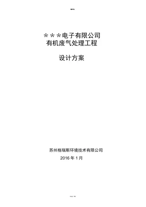 有机废气处理设计方案