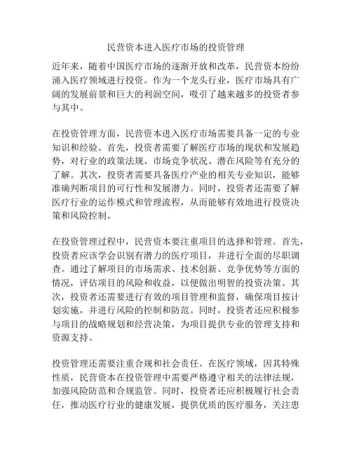 民营资本进入医疗市场的投资管理