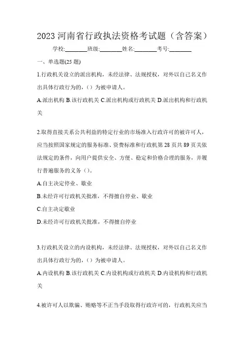 2023河南省行政执法资格考试题(含答案)