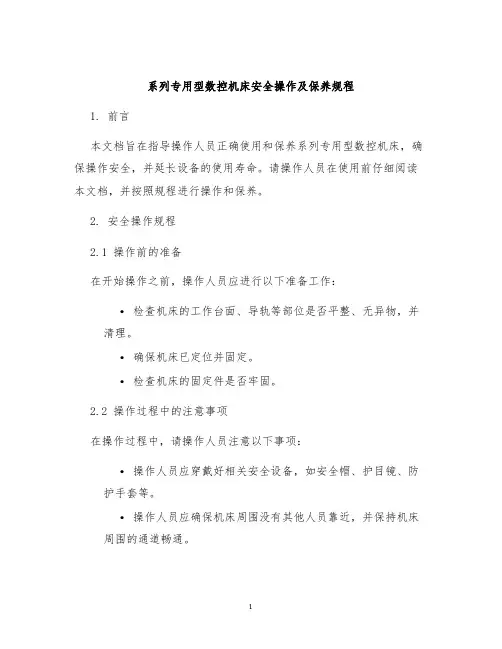 系列专用型数控机床安全操作及保养规程