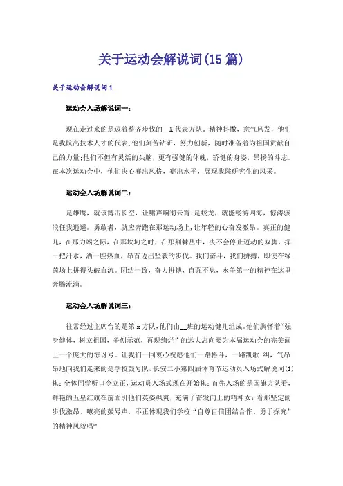 关于运动会解说词(15篇)_1