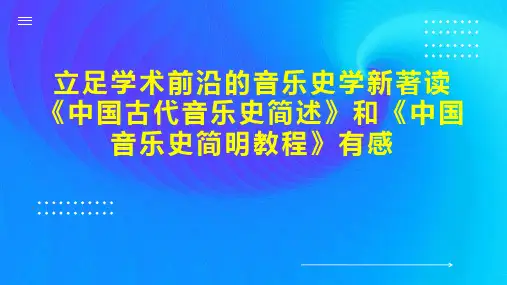 立足学术前沿的音乐史学新著读《中国古代音乐史简述》和《中国音乐史简明教程》有感