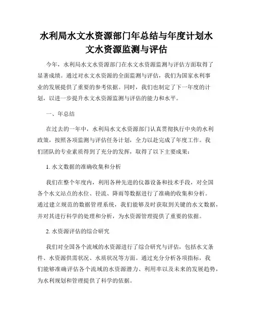 水利局水文水资源部门年总结与年度计划水文水资源监测与评估