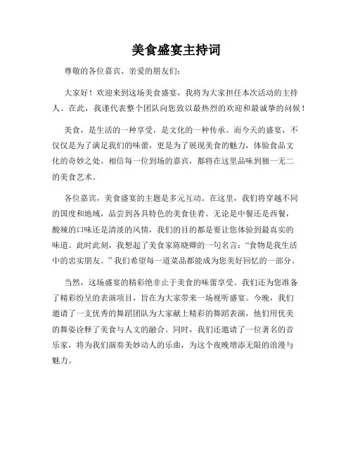 美食盛宴主持词