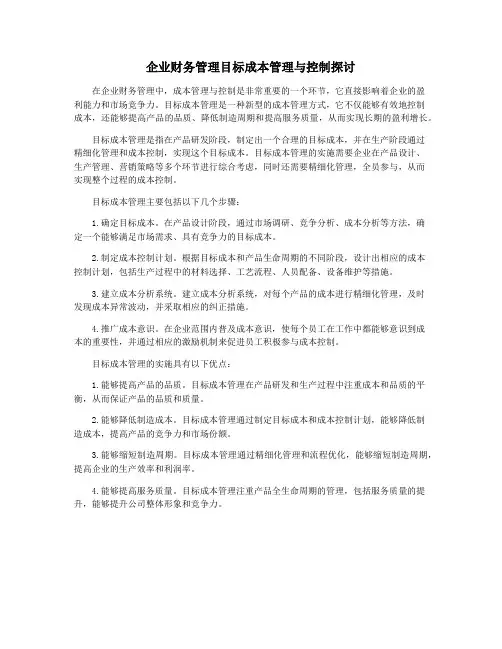 企业财务管理目标成本管理与控制探讨