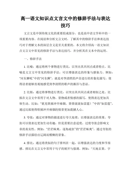 高一语文知识点文言文中的修辞手法与表达技巧