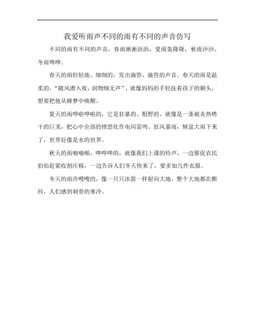 我爱听雨声不同的雨有不同的声音仿写