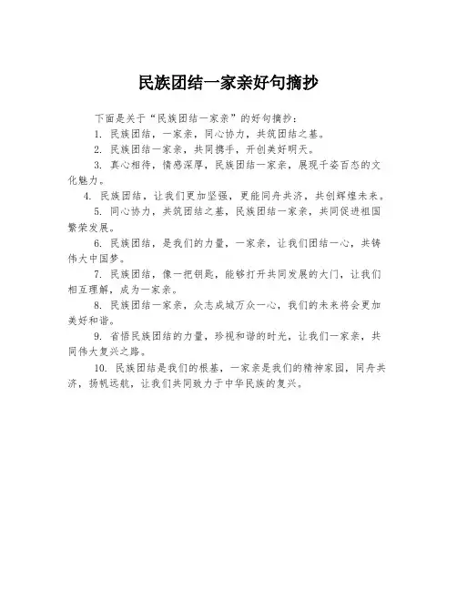 民族团结一家亲好句摘抄
