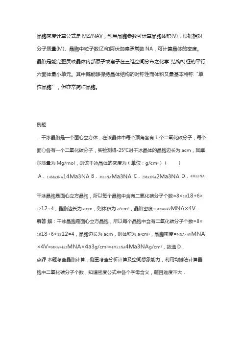 干冰晶胞密度计算公式