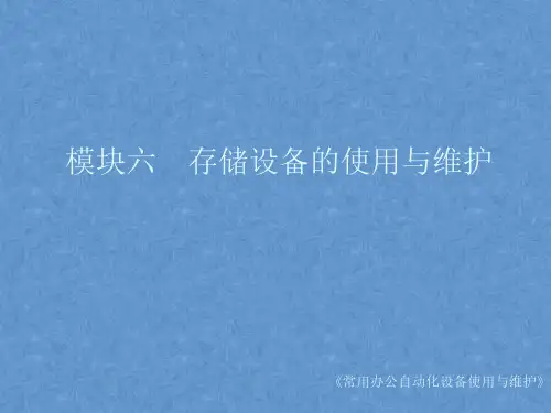 《常用办公自动化设备使用与维护》课件——模块六 存储设备的使用与维护