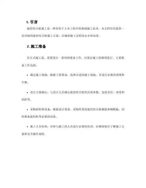 旋挖咬合桩施工方案