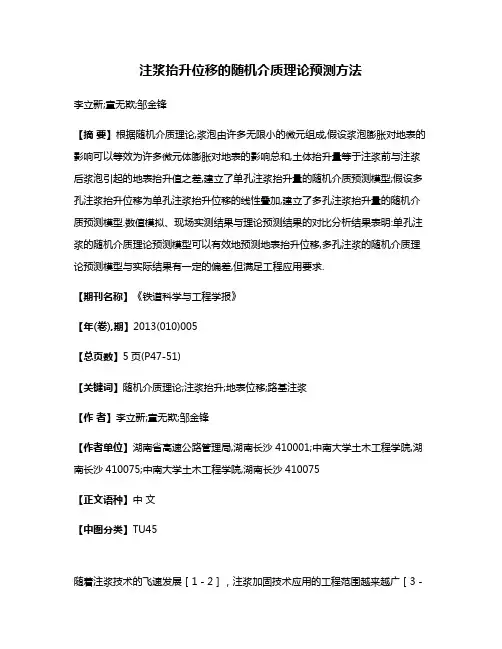 注浆抬升位移的随机介质理论预测方法