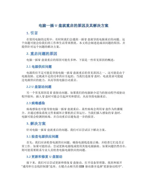 电脑一插u盘就重启的原因及其解决方案