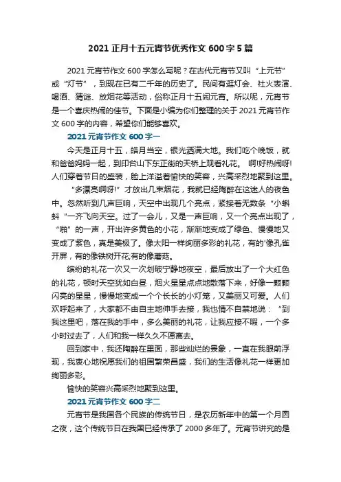 2021正月十五元宵节优秀作文600字5篇