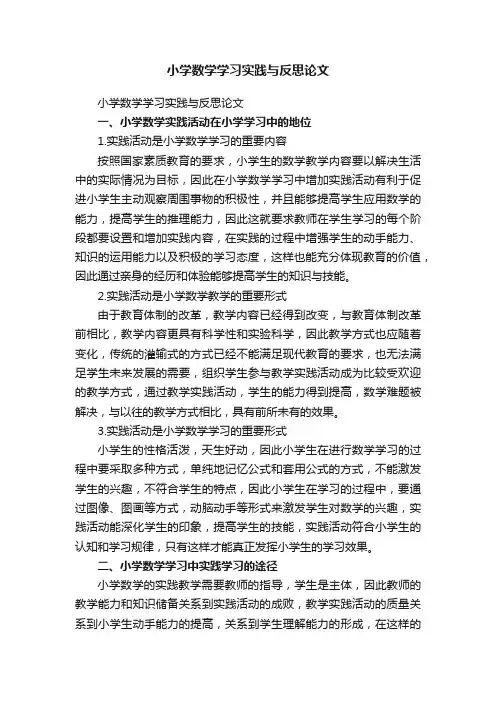 小学数学学习实践与反思论文