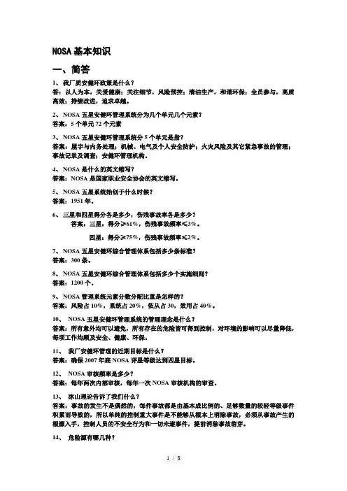 NOSA基础知识