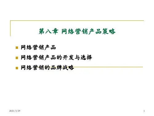 网络营销产品策略(课堂PPT)