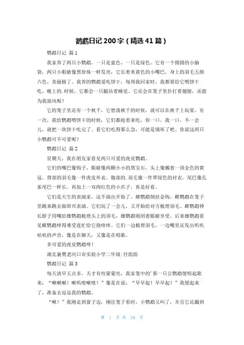 鹦鹉日记200字(精选41篇)