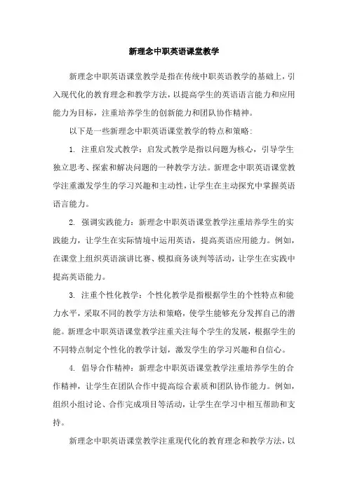新理念中职英语课堂教学