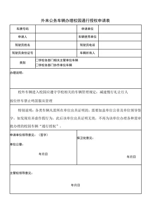 外来公务车辆办理校园通行授权申请表