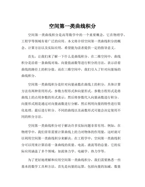空间第一类曲线积分