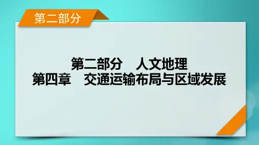 新高考适用2024版高考地理一轮总复习第2部分人文地理第4章交通运输布局与区域发展考点2交通运