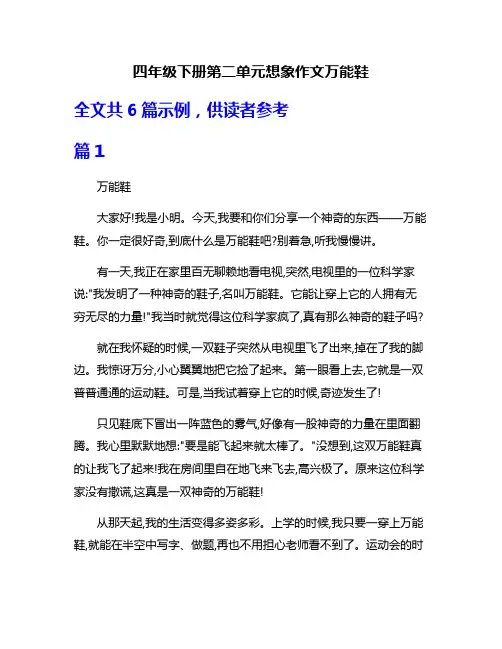 四年级下册第二单元想象作文万能鞋