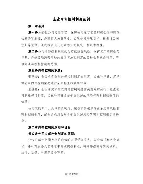 企业内部控制制度范例(2篇)