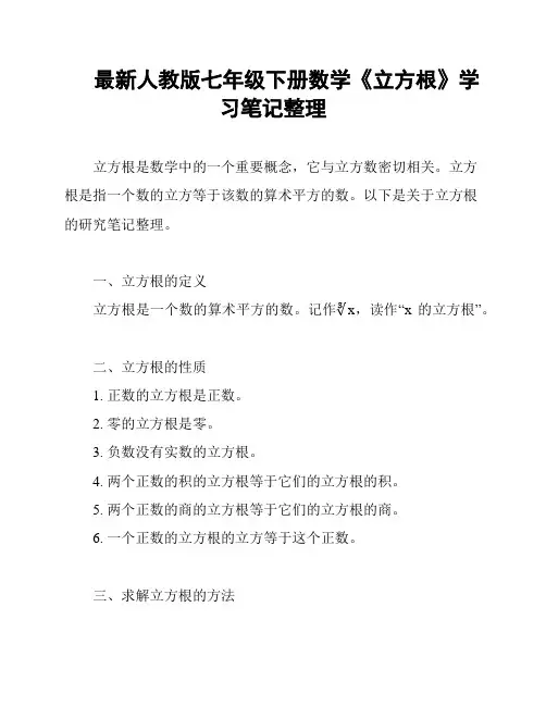 最新人教版七年级下册数学《立方根》学习笔记整理