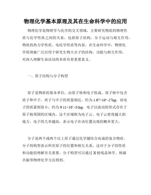 物理化学基本原理及其在生命科学中的应用