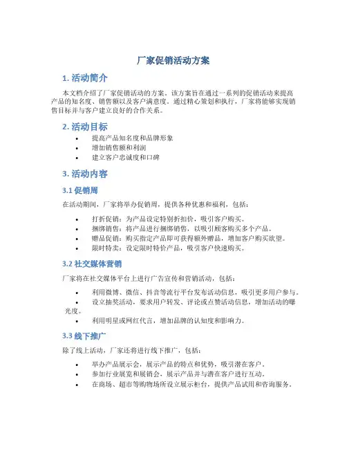 厂家促销活动方案