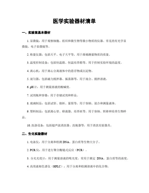医学实验器材清单