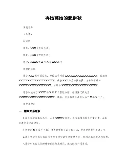 再婚离婚的起诉状
