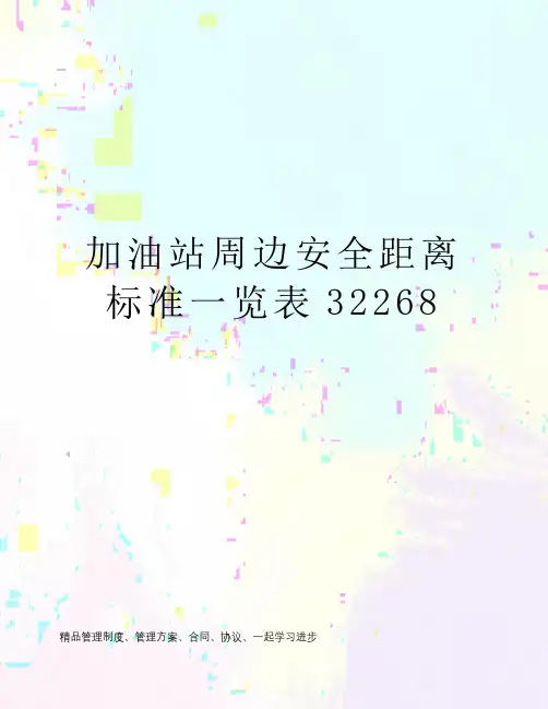 加油站周边安全距离标准一览表32268