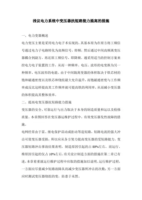 浅议电力系统中变压器抗短路能力提高的措施