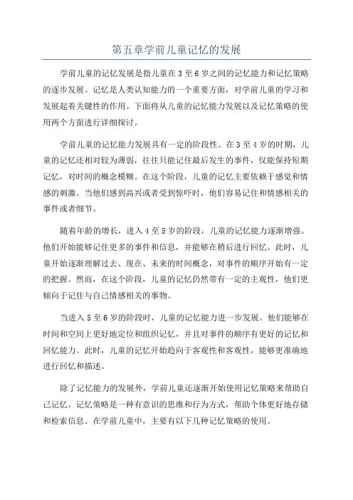 第五章学前儿童记忆的发展