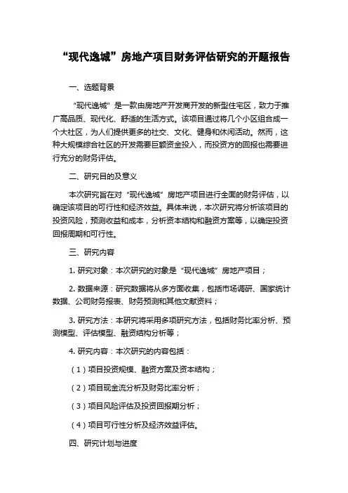 “现代逸城”房地产项目财务评估研究的开题报告