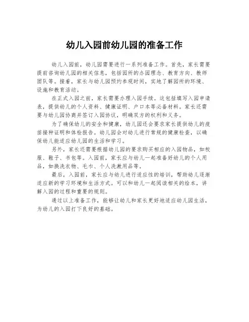 幼儿入园前幼儿园的准备工作