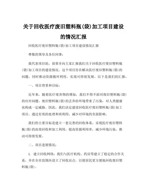 关于回收医疗废旧塑料瓶(袋)加工项目建设的情况汇报