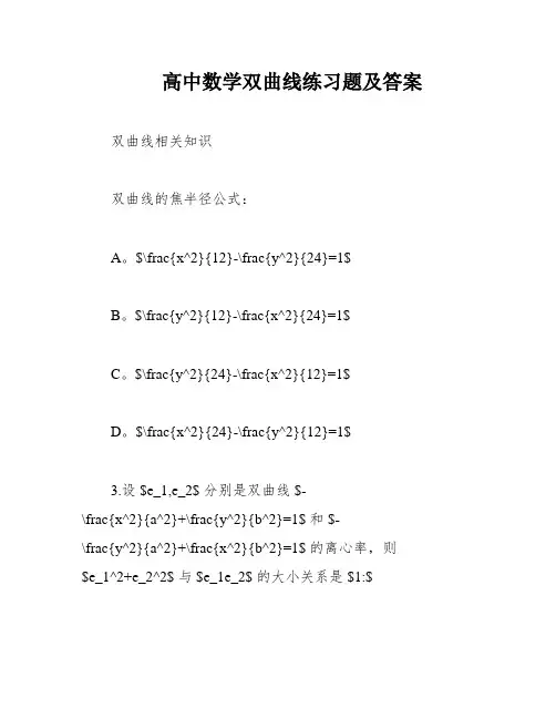 高中数学双曲线练习题及答案