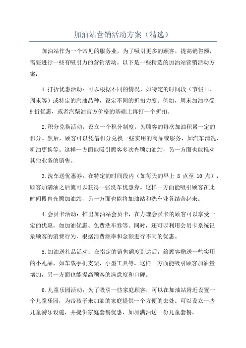 加油站营销活动方案(精选)