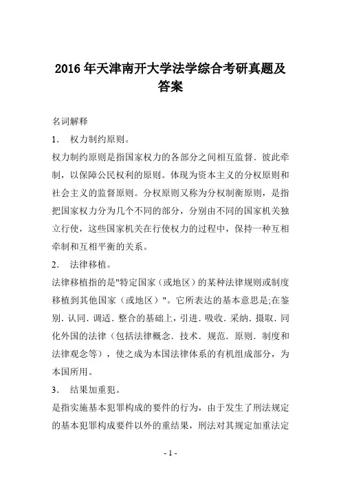 2016年天津南开大学法学综合考研真题