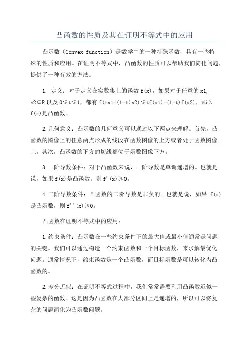 凸函数的性质及其在证明不等式中的应用