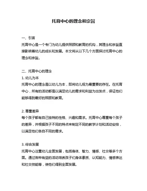 托育中心的理念和宗旨