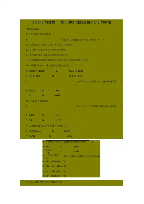同步练习2.3分子的性质第1课时键的极性和分子的极性(人教版选修3)(2)