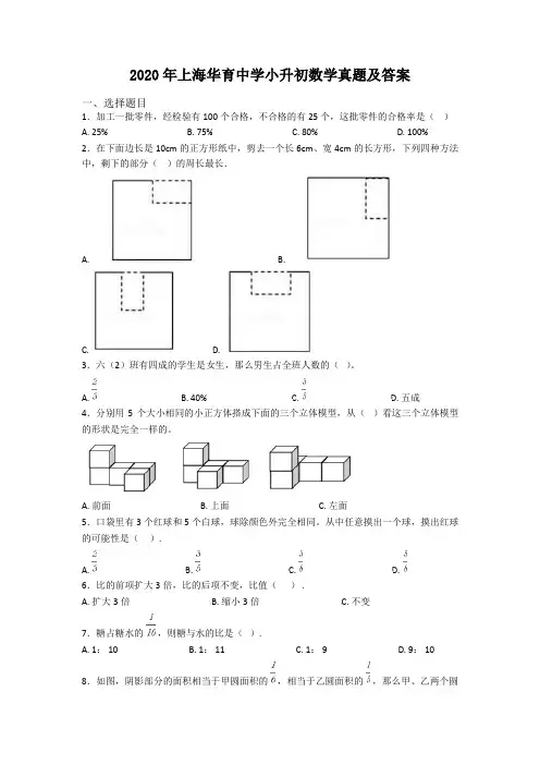 2020年上海华育中学小升初数学真题及答案